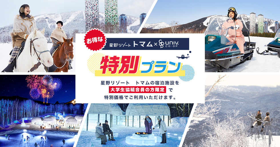 星野リゾート 大学生協組合員限定プラン