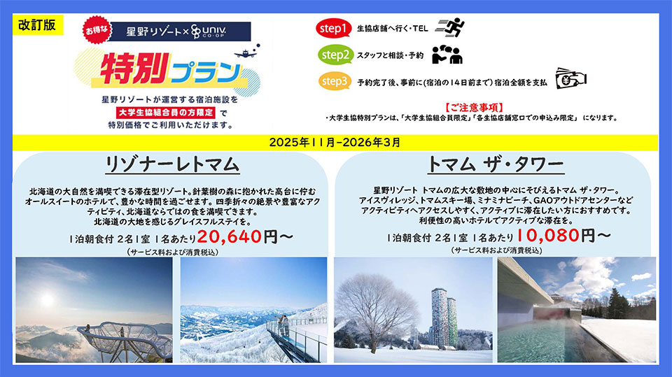 星野リゾート　大学生協組合員限定プラン