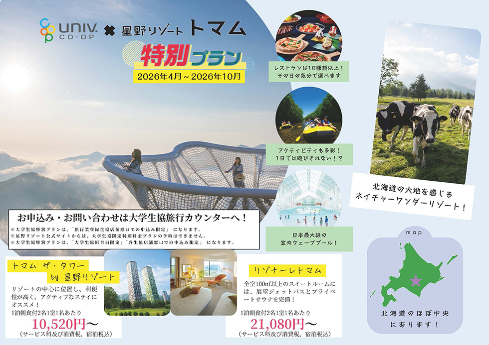 星野リゾート　トマム　大学生協組合員限定プラン