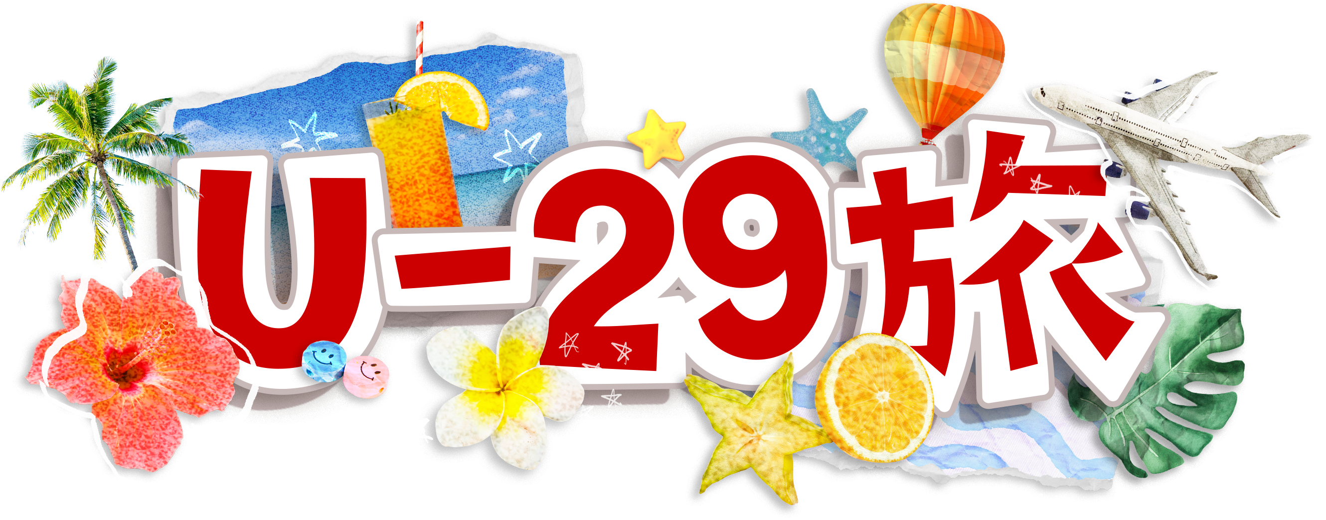 U29キャンペーン