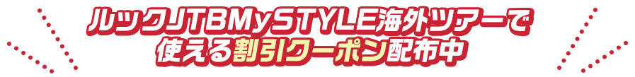 ルックJTBMySTYLE海外ツアーで使える割引クーポン配布中"