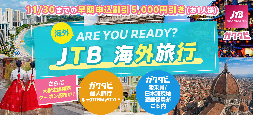 JTB海外旅行