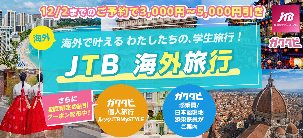 JTB海外旅行