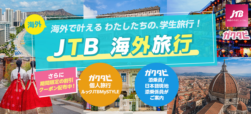 JTB海外旅行
