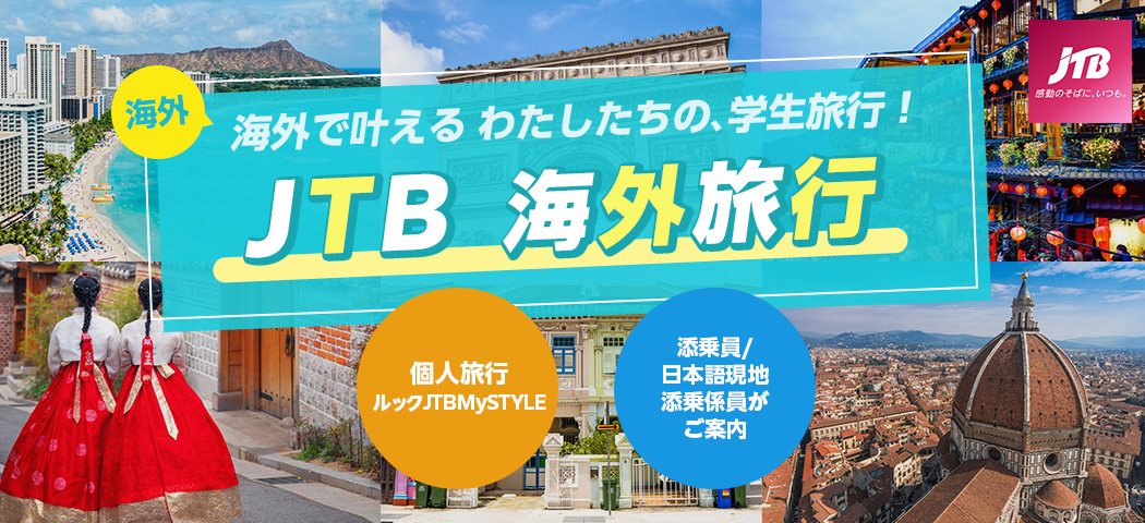 JTB海外旅行