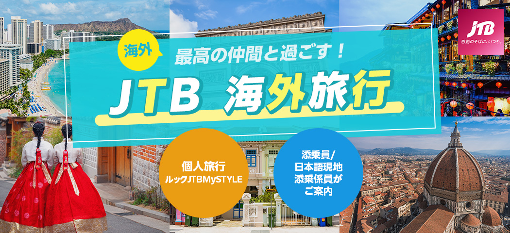 JTB海外旅行