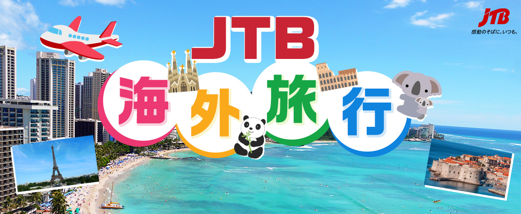 JTB海外旅行
