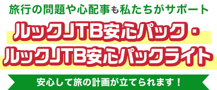 旅行の問題や心配事も私たちがサポート「ルックJTB安心パック」安心して旅の計画が立てられます!