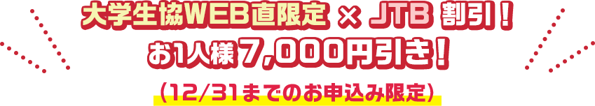 大学生協WEB直限定 × JTB 割引！お1人様7,000円引き！(12/31までのお申込み限定）