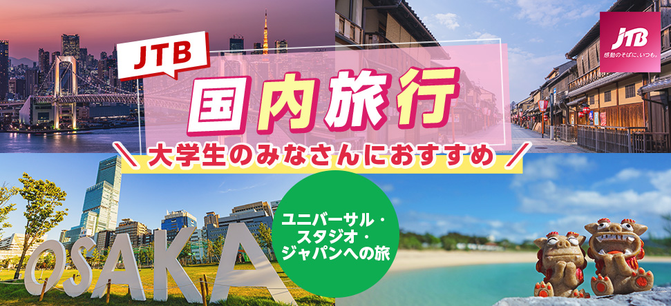 JTB国内旅行 大学生のみなさんにおすすめ！