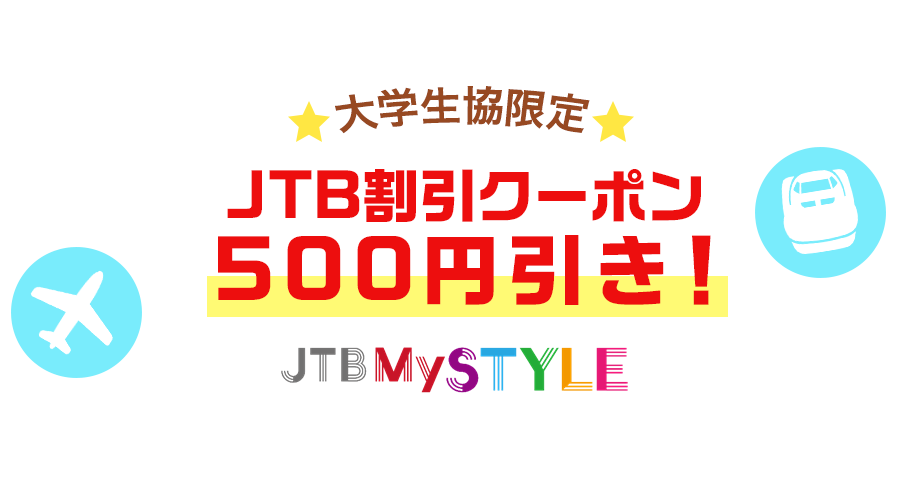 大学生協限定！JTB割引クーポン500円引き！JTB MySTYLE