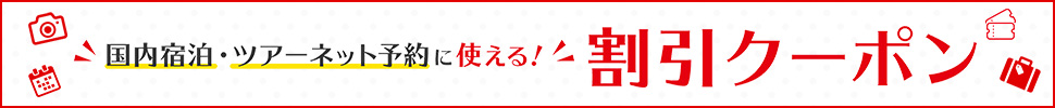 JTBの国内旅行・宿泊予約で使える割引クーポン特集