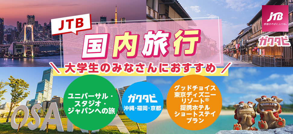 JTB国内旅行 大学生のみなさんにおすすめ!