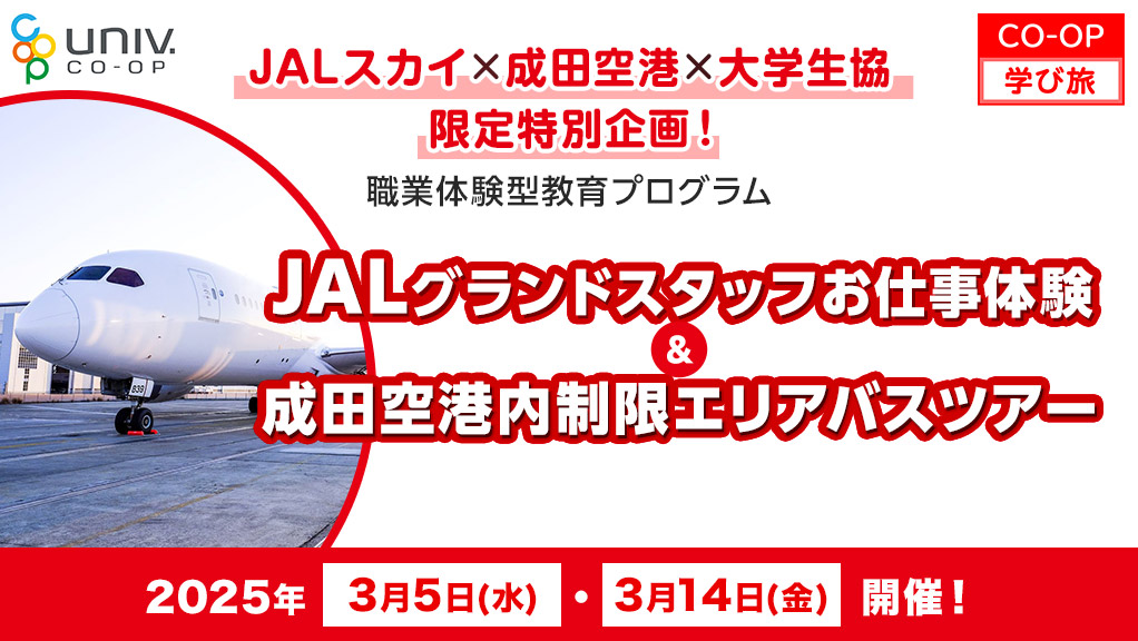 JALスカイ×成田空港×大学生協 限定特別企画！職業体験型教育プログラム JALグランドスタッフお仕事体験＆成田空港内制限エリアバスツアー