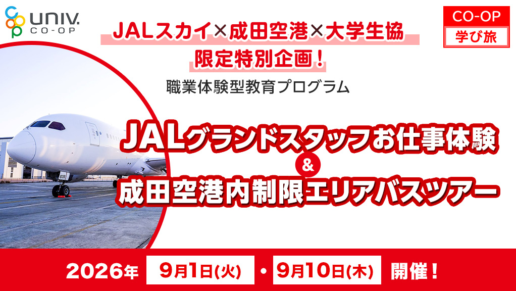 JALスカイ×成田空港×大学生協 限定特別企画！職業体験型教育プログラム JALグランドスタッフお仕事体験＆成田空港内制限エリアバスツアー