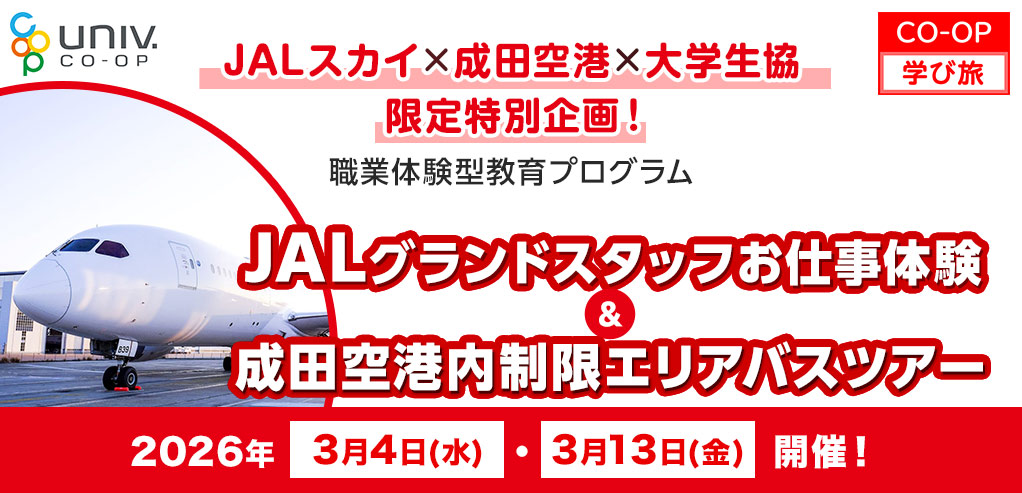JALスカイ×成田空港×大学生協 限定特別企画！職業体験型教育プログラム JALグランドスタッフお仕事体験＆成田空港内制限エリアバスツアー