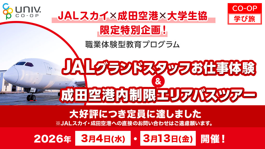 JALスカイ×成田空港×大学生協 限定特別企画！職業体験型教育プログラム JALグランドスタッフお仕事体験＆成田空港内制限エリアバスツアー
