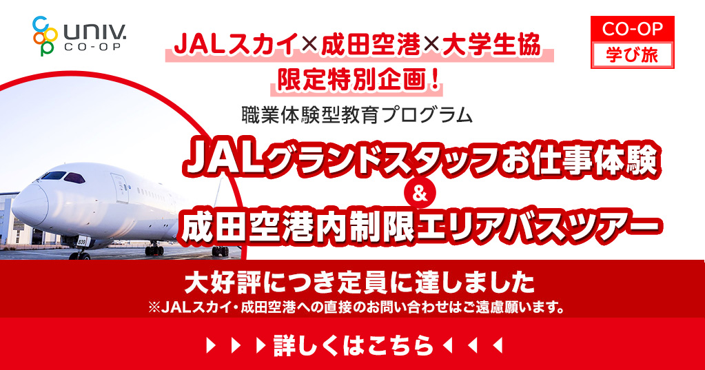 JALグランドスタッフお仕事体験＆成田空港内制限エリアバスツアー