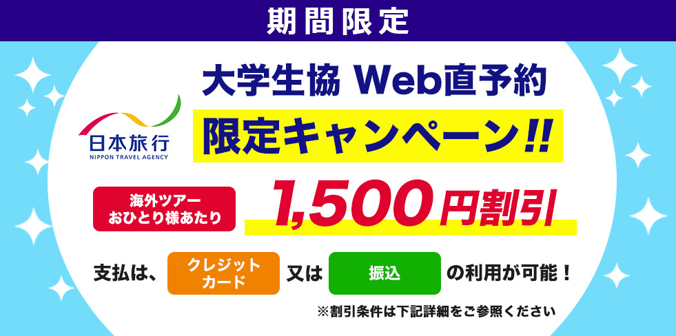 日本旅行・大学生協Web直海外ツアー予約限定キャンペーン おひとり様あたり1,500円割引