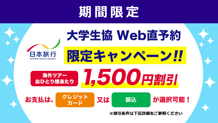 日本旅行・大学生協Web直海外ツアー予約限定キャンペーン おひとり様あたり1,500円割引