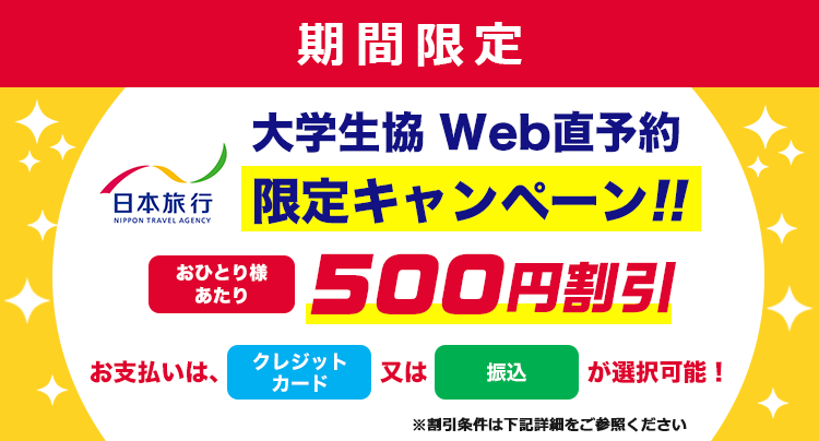 期間限定 大学生協Web直予約限定キャンペーン おひとり様あたり500円割引