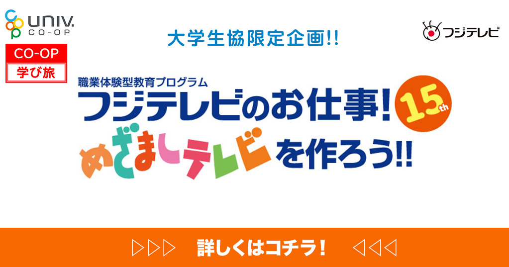 フジテレビのお仕事体験