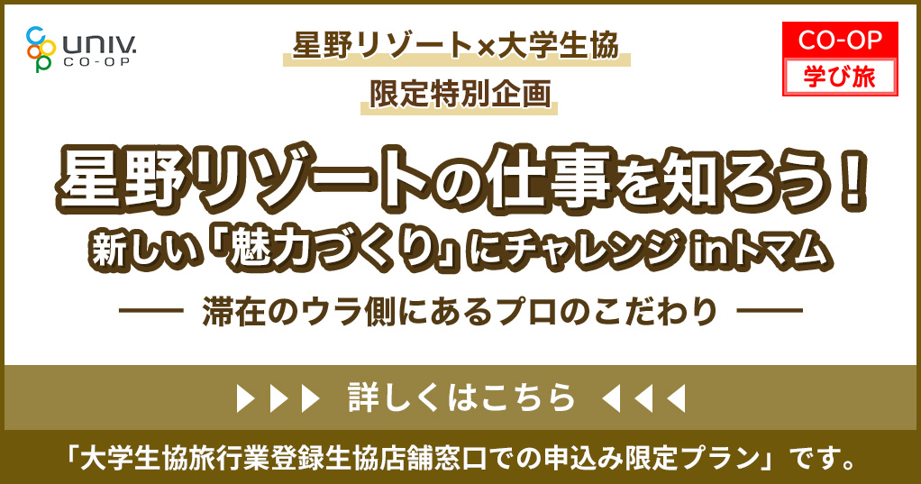 星野リゾートの仕事を知ろう！新しい「魅力づくり」にチャレンジ　inトマム