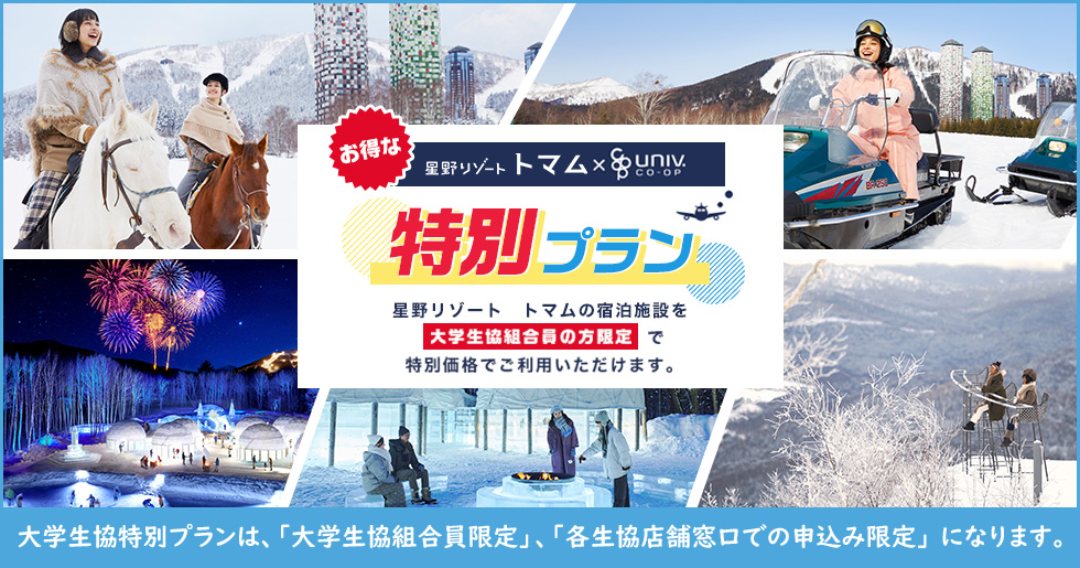 星野リゾート×大学生協 特別プラン