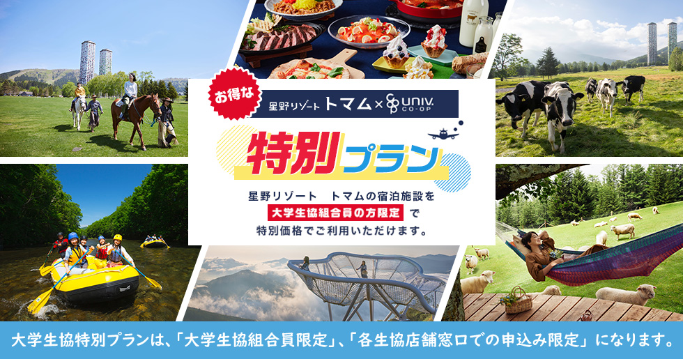 星野リゾート　大学生協組合員限定プラン