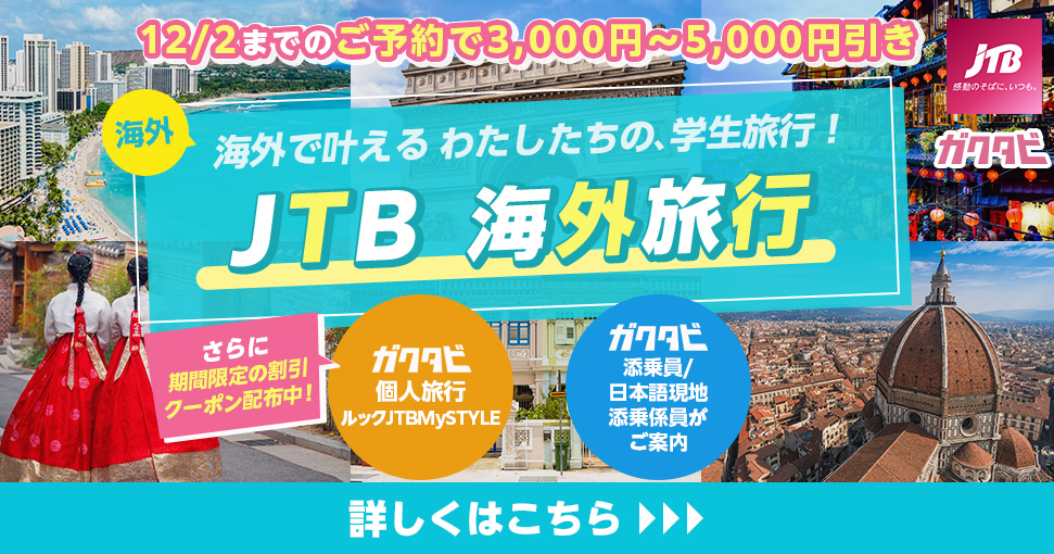 JTB海外ツアー