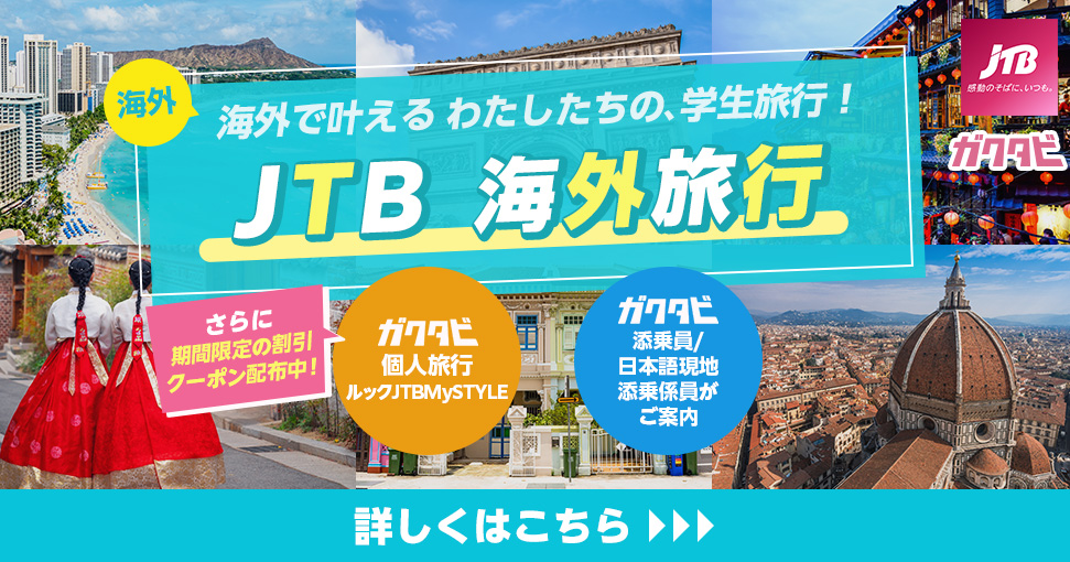 JTB海外ツアー