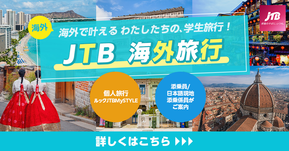 JTB海外ツアー