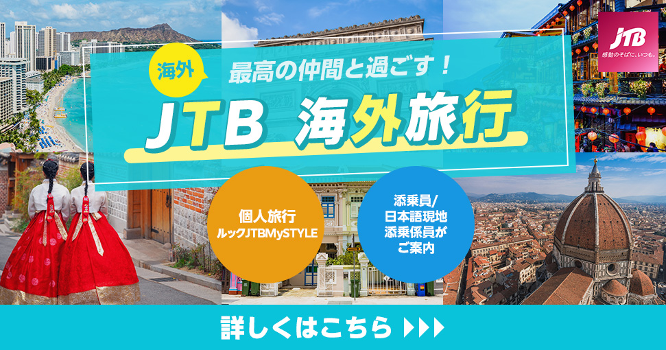 JTB海外ツアー