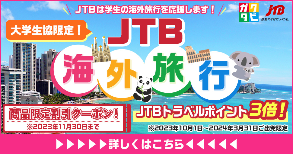 大学生協「JTB海外旅行」｜大学生協の海外旅行・国内旅行