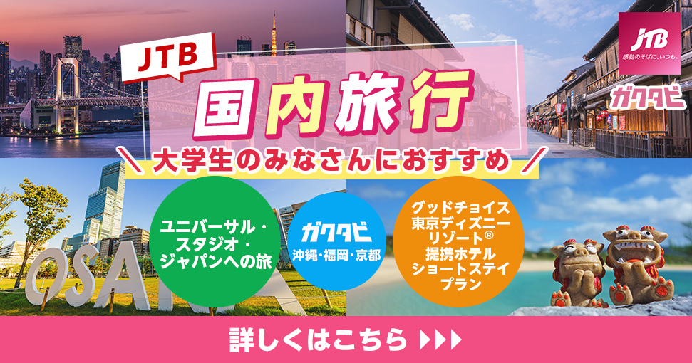 JTB国内旅行 大学生のみなさんにおすすめ！