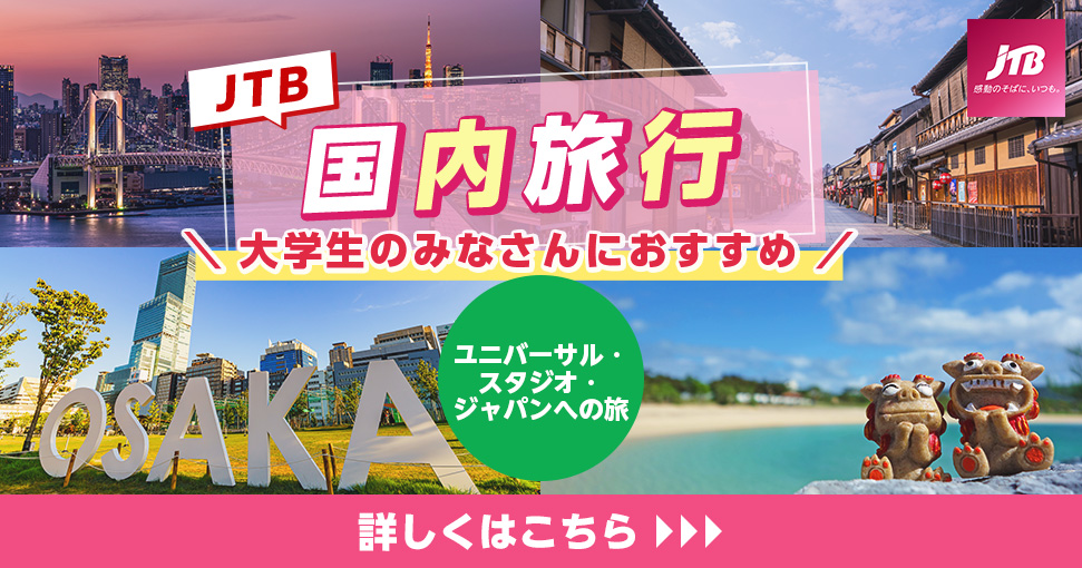 JTB国内旅行 大学生のみなさんにおすすめ！