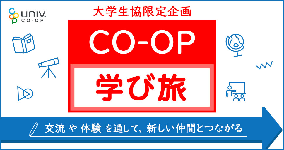 大学生協限定企画CO-OP 学び旅