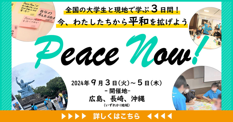 「Peace Now!2024」全国の大学生と現地で学ぶ3日間！今、わたしたちから平和を拡げよう