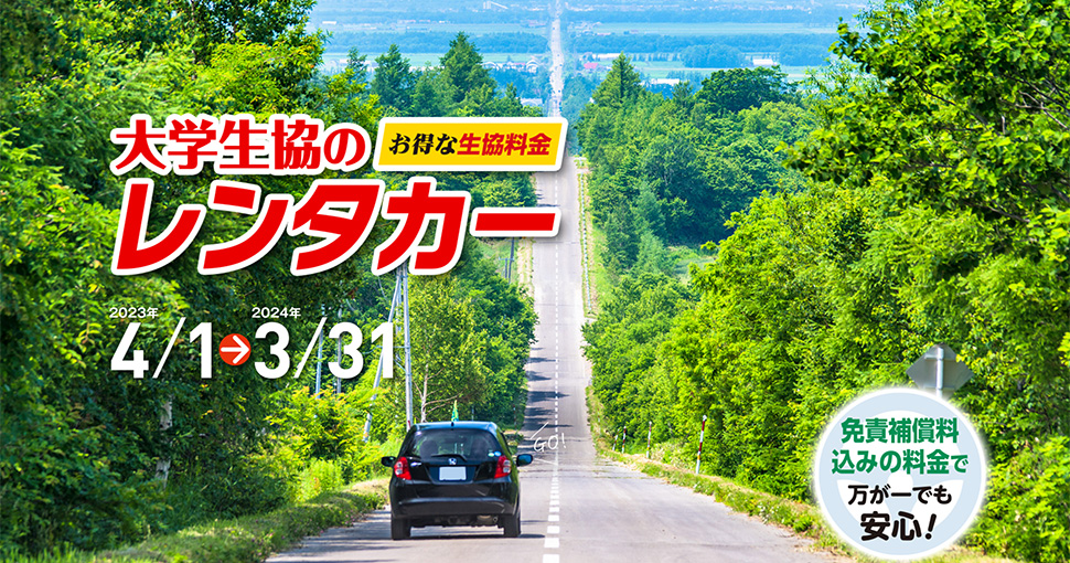 大学生協のレンタカー