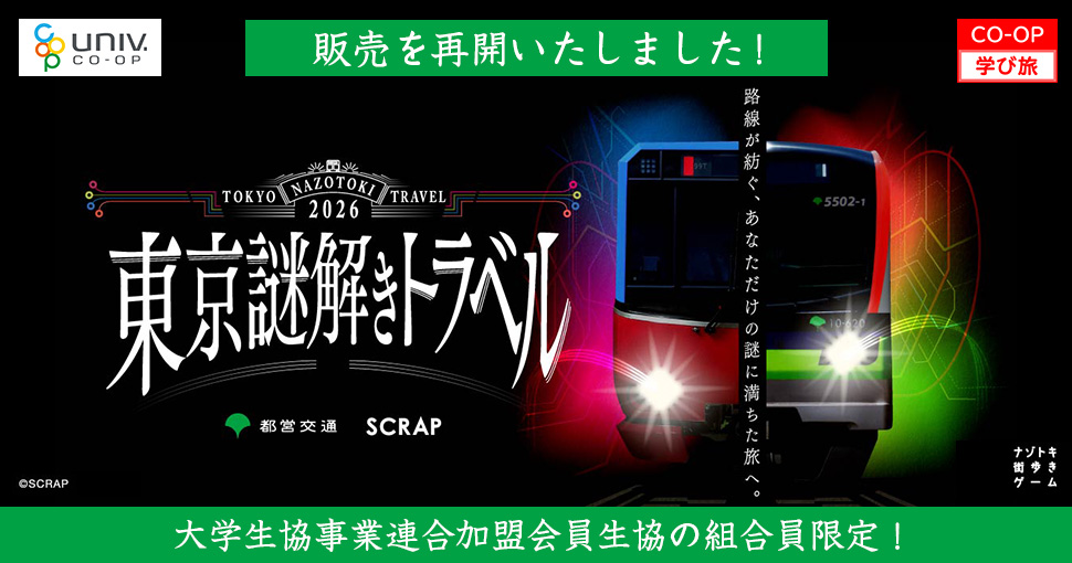 東京謎解きトラベル