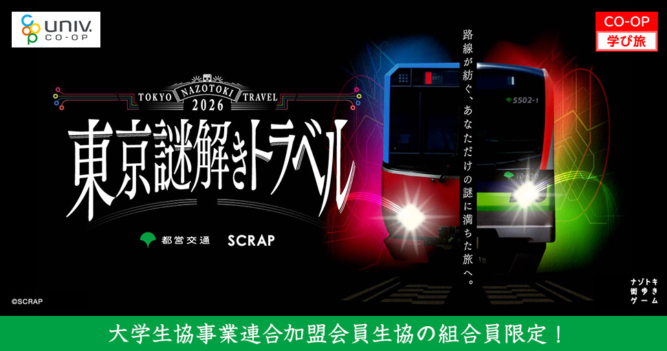東京謎解きトラベル