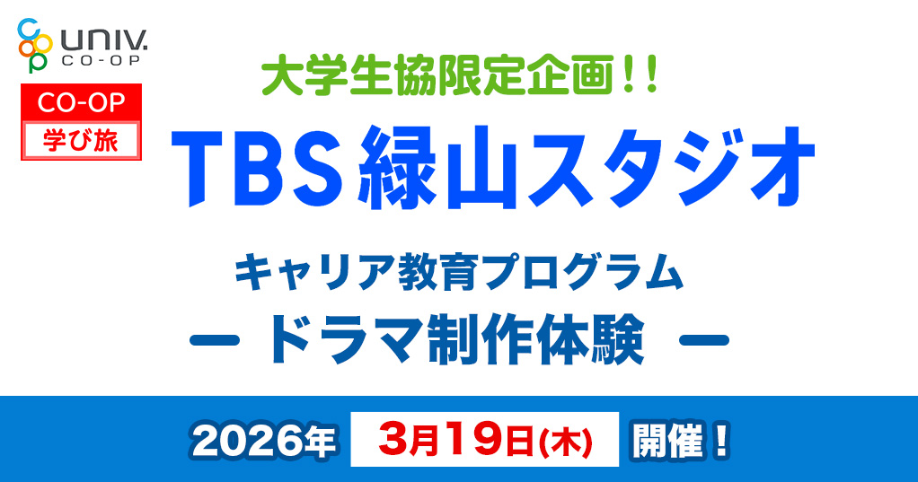 大学生協限定企画！！TBS緑山スタジオキャリア教育プログラム「ドラマ制作体験」