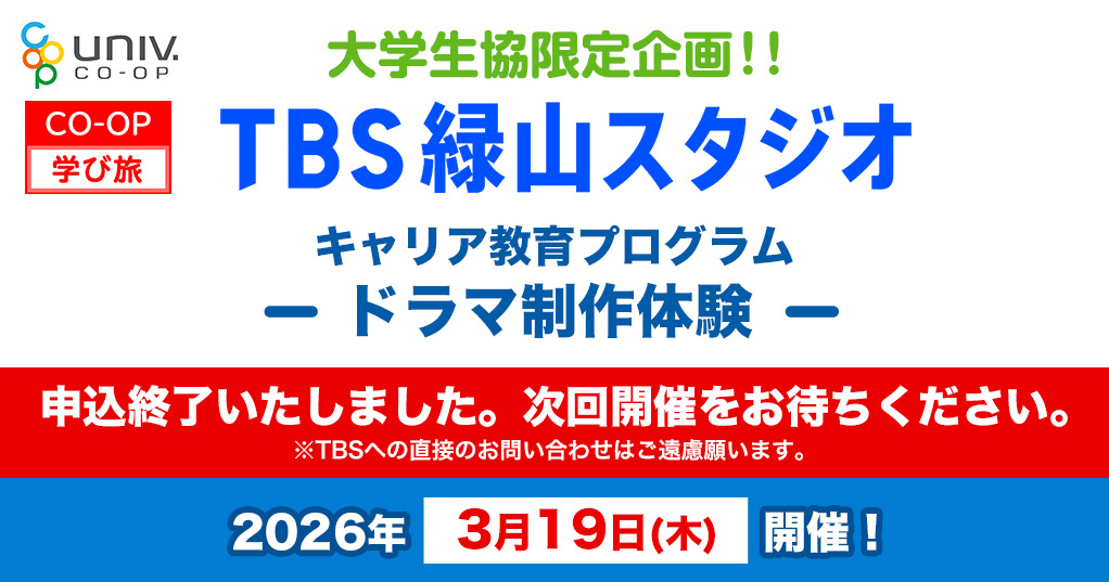 大学生協限定企画！！TBS緑山スタジオ キャリア教育プログラム「ドラマ制作体験」