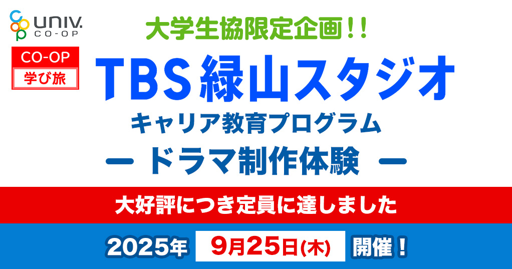 大学生協限定企画!!TBS緑山スタジオ キャリア教育プログラム「ドラマ制作体験」大好評につき定員に達しました