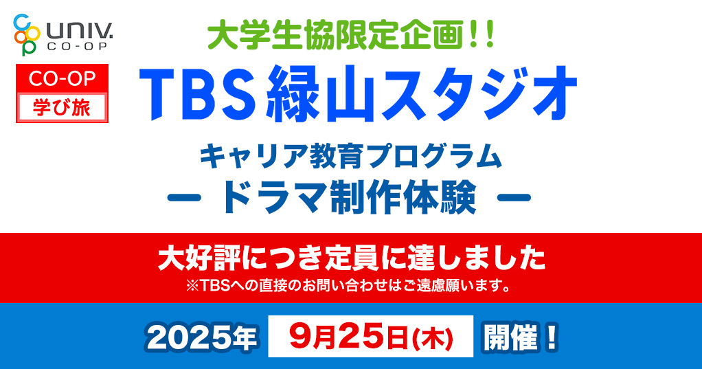 大学生協限定企画!!TBS緑山スタジオ キャリア教育プログラム「ドラマ制作体験」大好評につき定員に達しました ※TBSへの直接のお問い合わせはご遠慮願います。