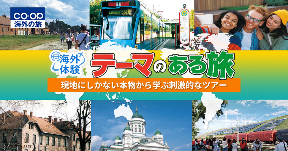 テーマのある旅"