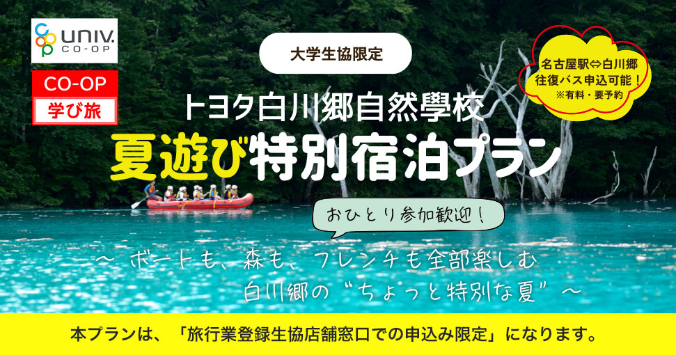 大学生協限定トヨタ白川郷自然學校夏遊び特別宿泊プラン