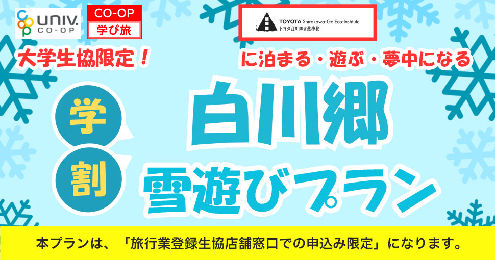 大学生協限定トヨタ白川郷自然學校白川郷雪遊びプラン