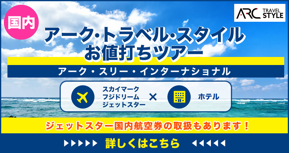 アーク・トラベル・スタイルお値打ちツアー
