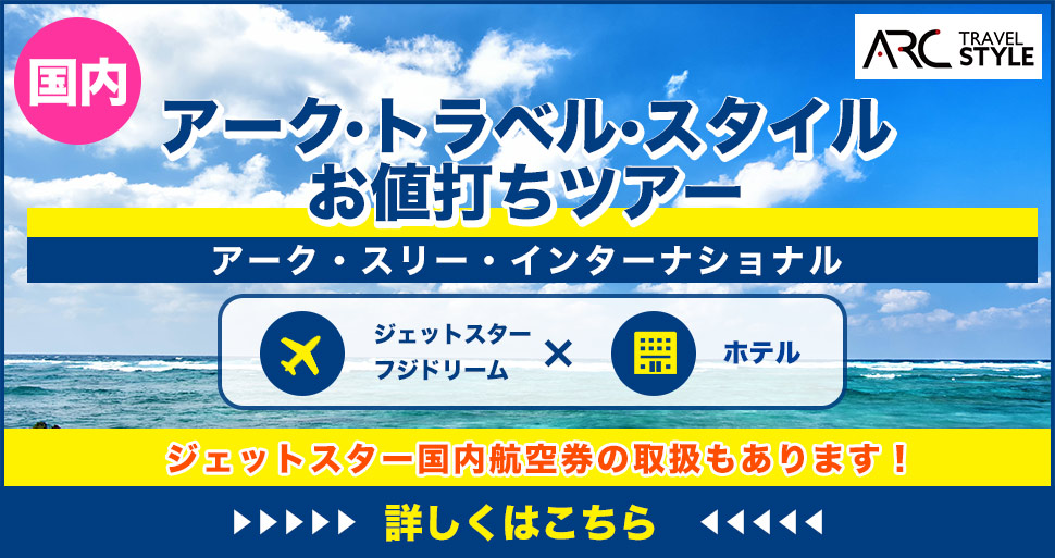 アーク・トラベル・スタイルお値打ちツアー